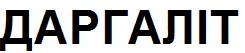 даргаліт