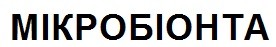 мікробіонта