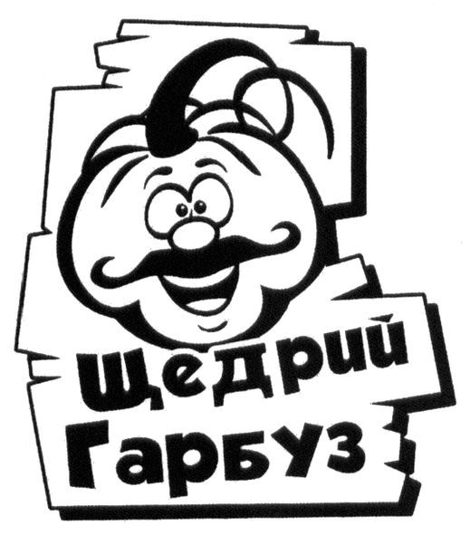 щедрий гарбуз