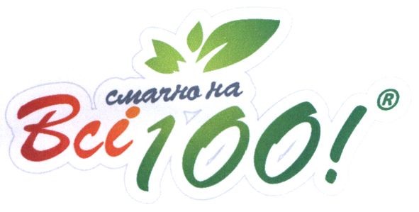 смачно на всі 100!
