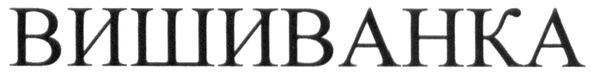 вишиванка