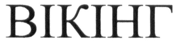 вікінг