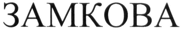 замкова