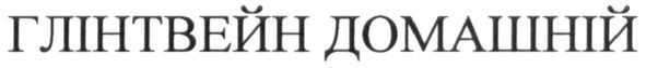 глінтвейн домашній