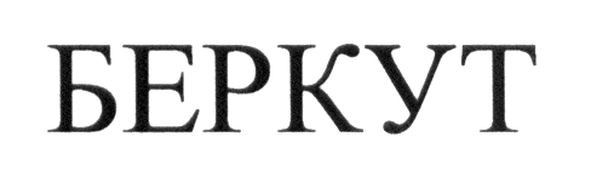 беркут
