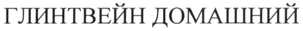 глинтвейн домашний