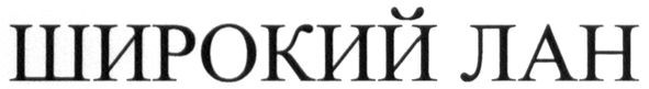 широкий лан