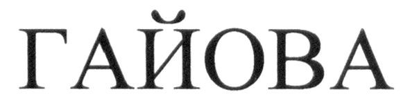 гайова