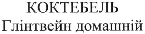коктебель глінтвейн домашній