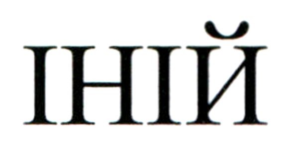 іній