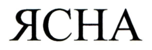ясна
