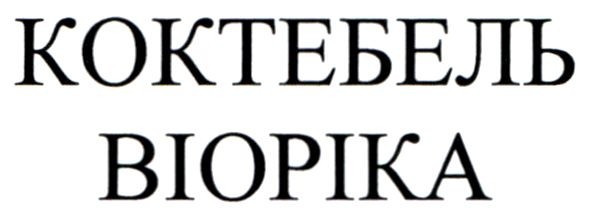 коктебель віоріка