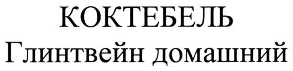 коктебель глинтвейн домашний