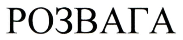розвага