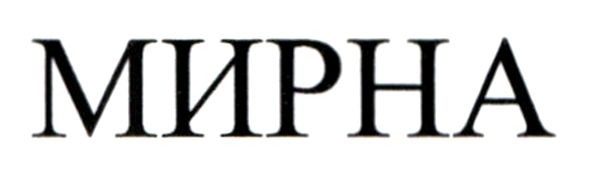 мирна