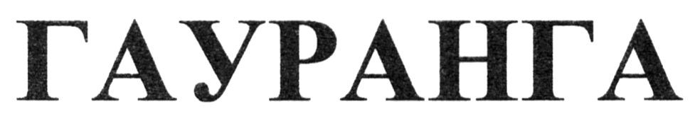 гауранга