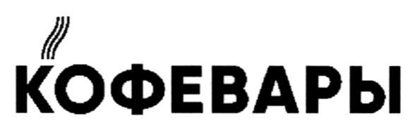 кофевары