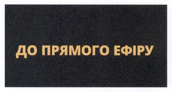 до прямого ефіру