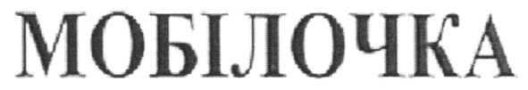 мобілочка
