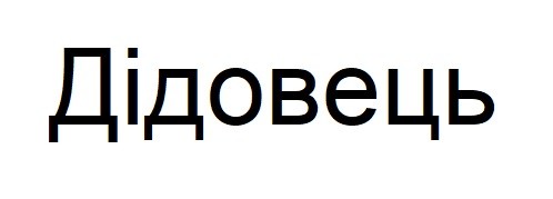 дідовець