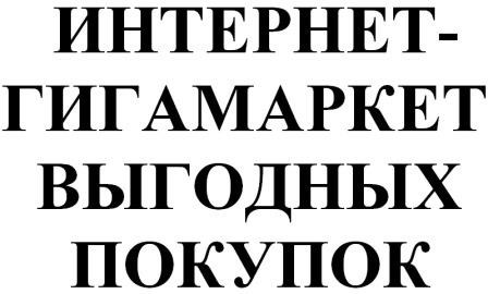 интернет-гигамаркет выгодных покупок