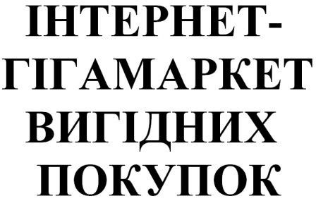 інтернет-гігамаркет вигідних покупок