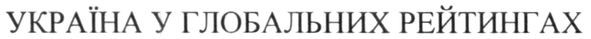 україна у глобальних рейтингах