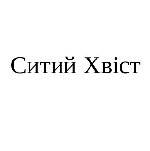 ситий хвіст