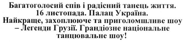 багатоголосовий спів і радісний танець життя. найкраще, захоплююче та приголомшливе шоу-легенди грузії. грандіозне національне танцювальне шоу!
