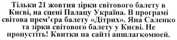 в програмі світова прем'єра балету дітрих. яна саленко та зірки світового балету у києві. квитки на сайті аншлагкомюей.