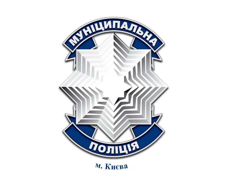 муніципальна поліція м. Києва