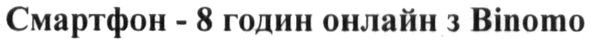 смартфон-8 годин онлайн з dinomo
