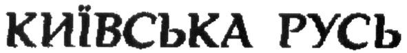 київська русь