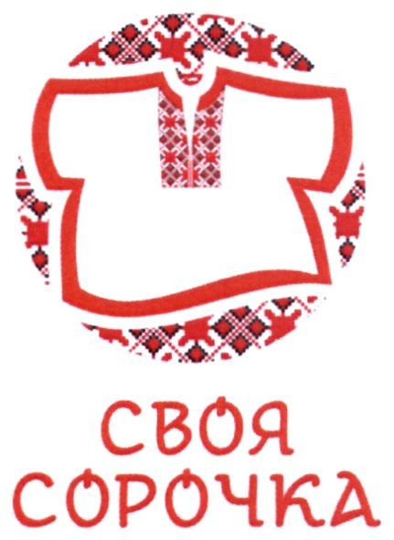 своя сорочка