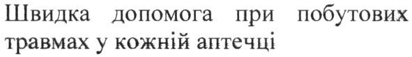 швидка допомога при побутових травмах у кожній аптечці