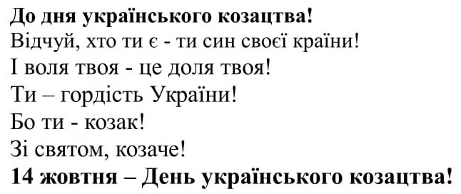 до дня українського козацтва! 14 жовтня-день українського козацтва!
