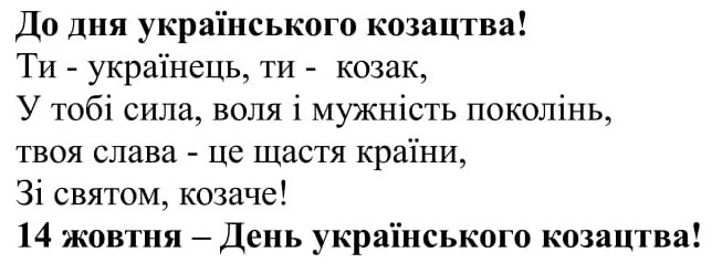 до дня українського козацтва! 14 жовтня-день українського козацтва!