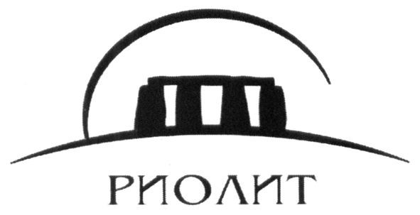 риолит