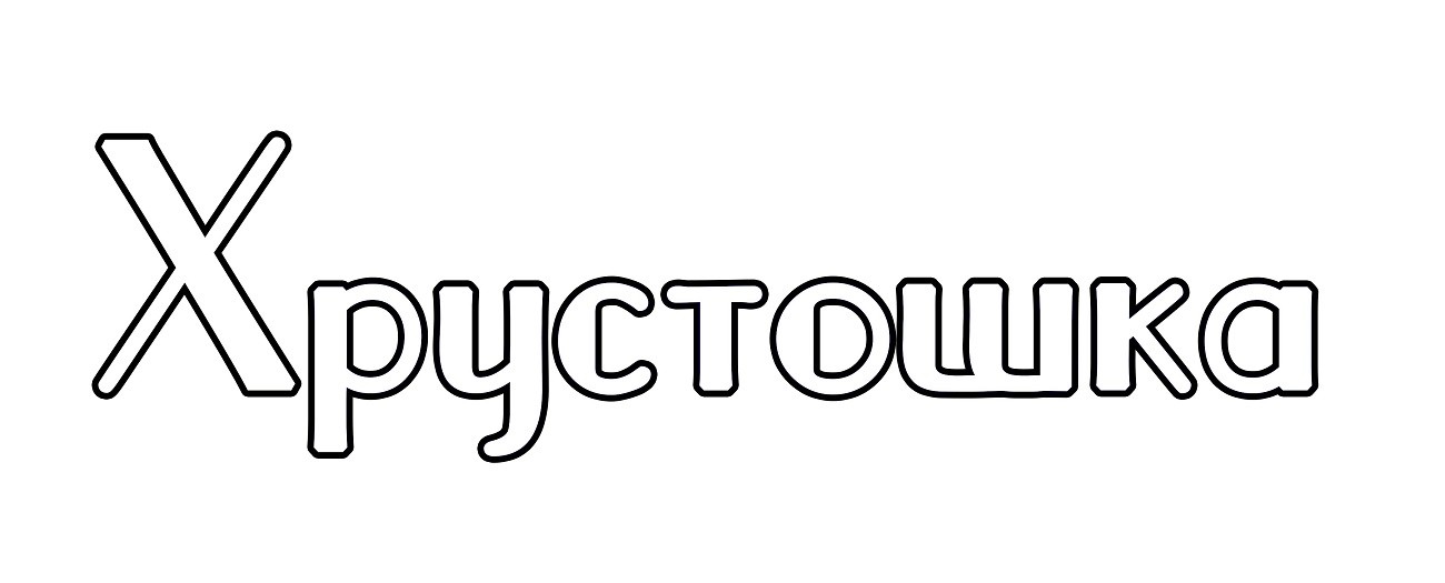 хрустошка