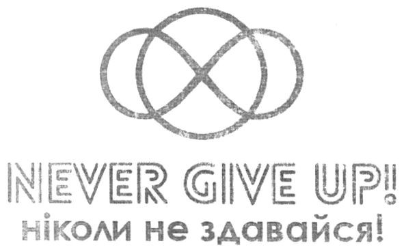 ніколи не здавайся!