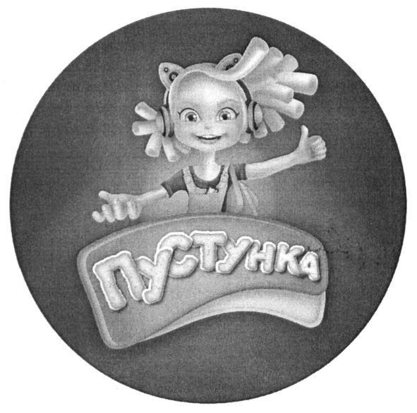 пустунка