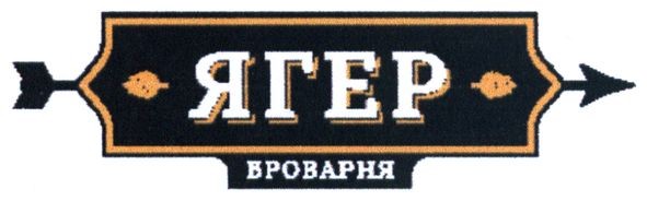 ягер броварня