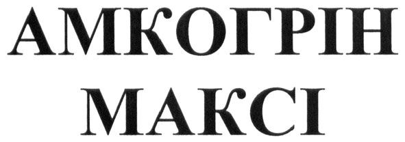 амкогрін максі