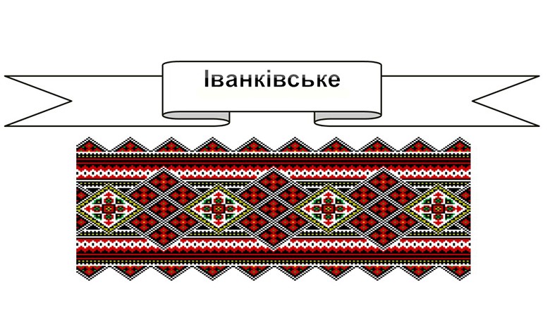 іванківське