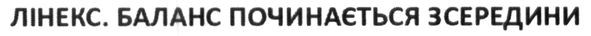 лінекс. баланс починається зсередини