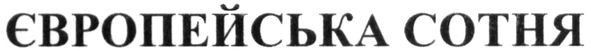 європейська сотня