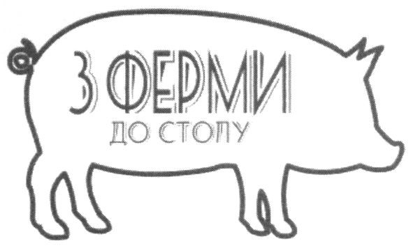 з ферми до столу
