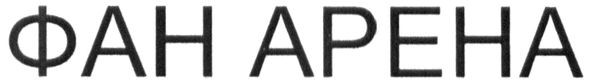 фан арена