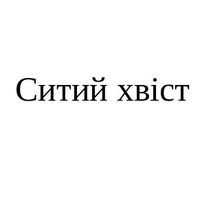 ситий хвіст
