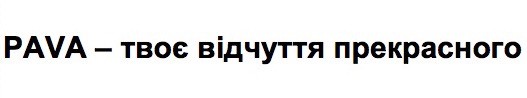 pava-твоє відчуття прекрасного